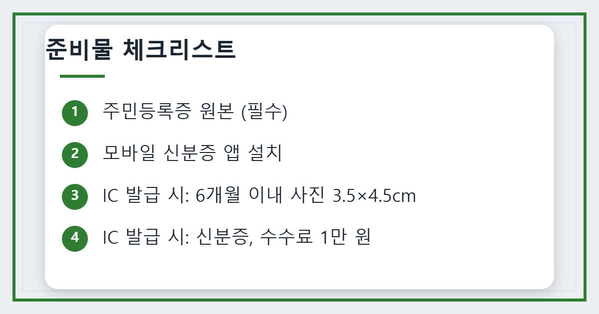 모바일 주민등록증 준비물 목록 이미지