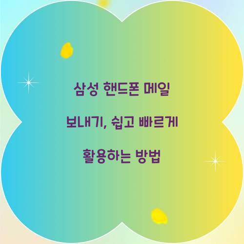삼성 핸드폰 메일 보내기