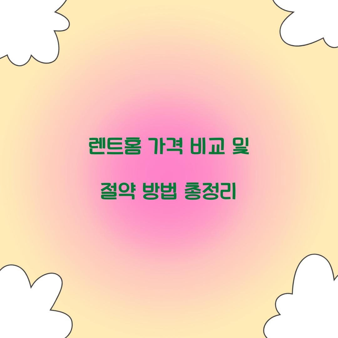 렌트홈 가격