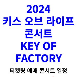 키스오브라이프-콘서트-티켓팅-예매-2024-일정