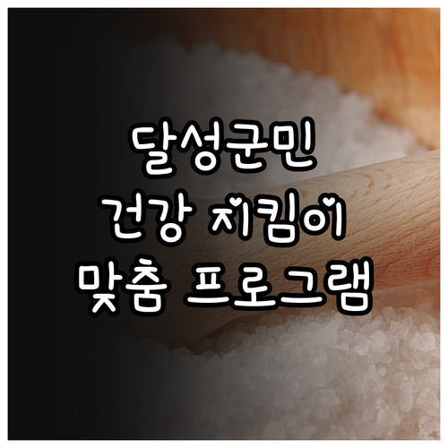 2025년 달성군 건강 지킴이: 맞춤..