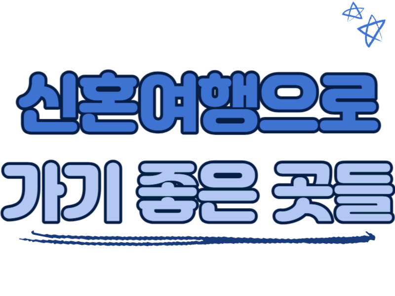 신혼여행으로 가면 좋은 곳들