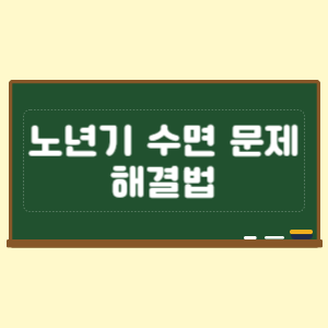 노년기 수면 문제 해결법