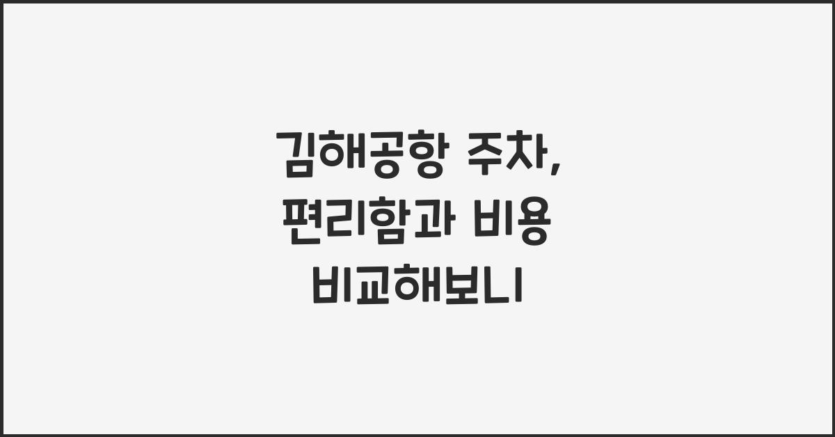 김해공항 주차