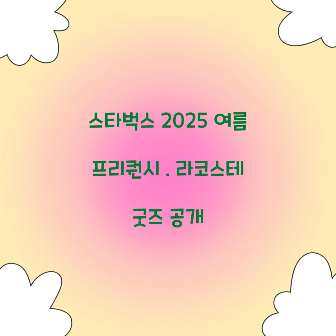 스타벅스 2025 여름 프리퀀시