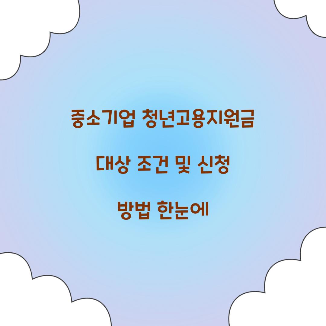 중소기업 청년고용지원금