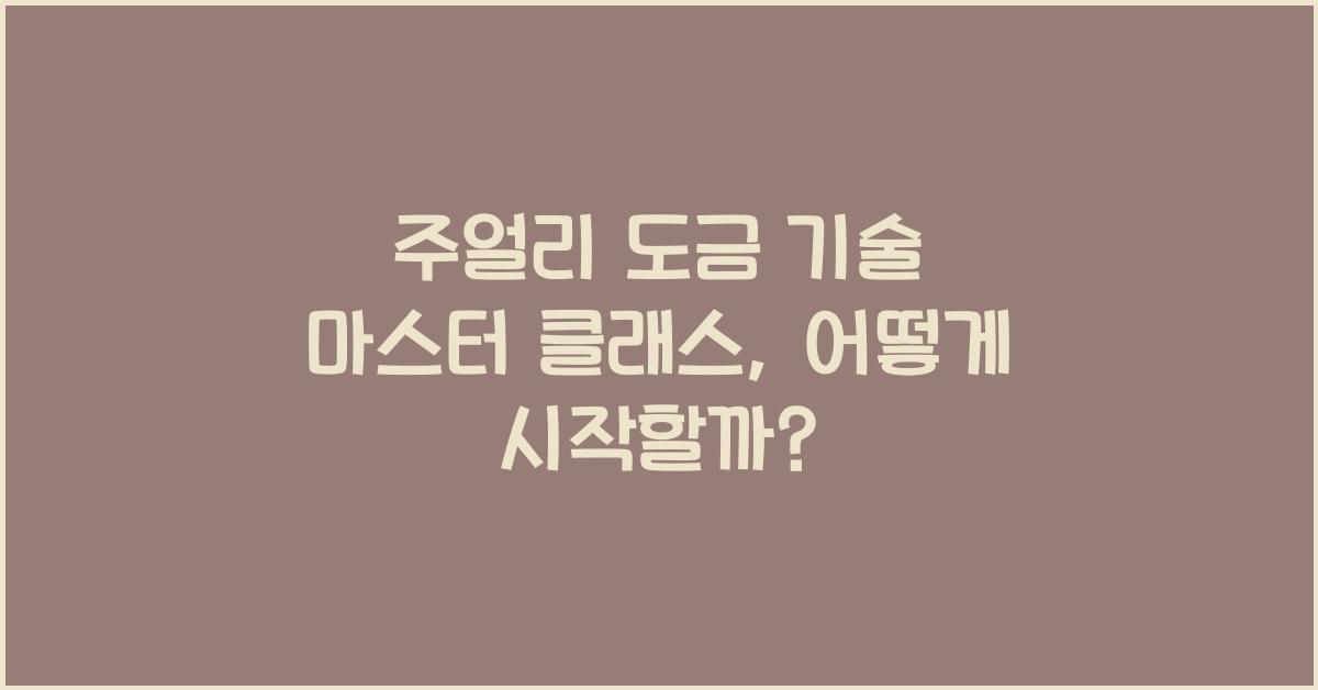 주얼리 도금 기술 마스터 클래스: 종류, 장단점, 시공 방법