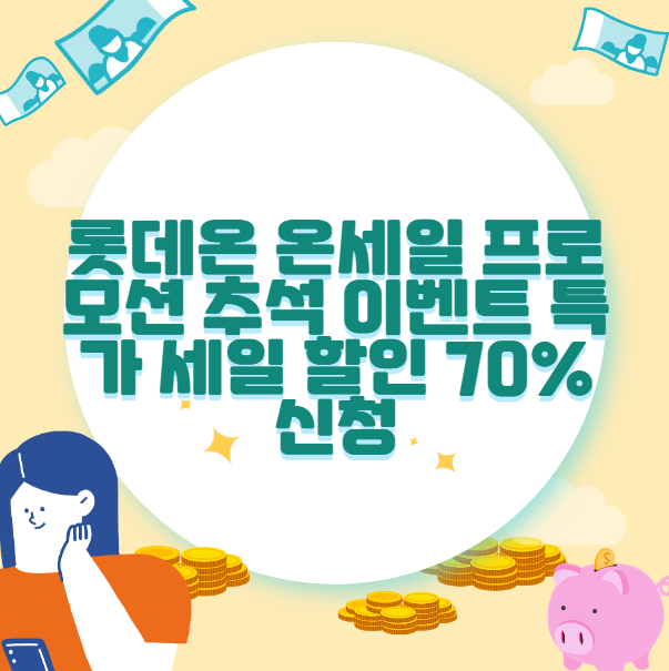 롯데온 온세일 프로모션 추석 이벤트 특가 세일 할인 70% 신청
