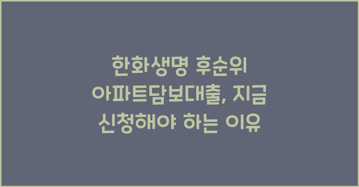 한화생명 후순위 아파트담보대출