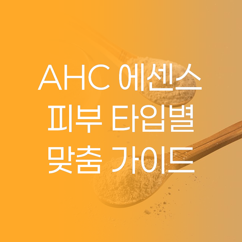 피부 타입별 AHC 올인원 에센스 선..