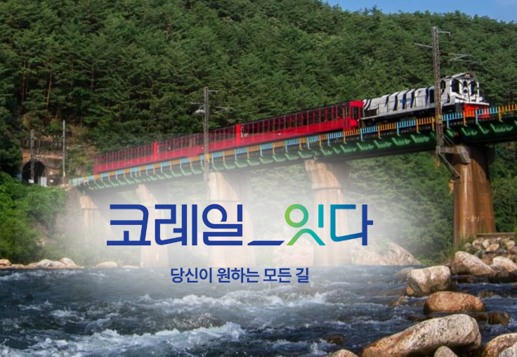 2025년 하반기 한국철도공사 채용 정보