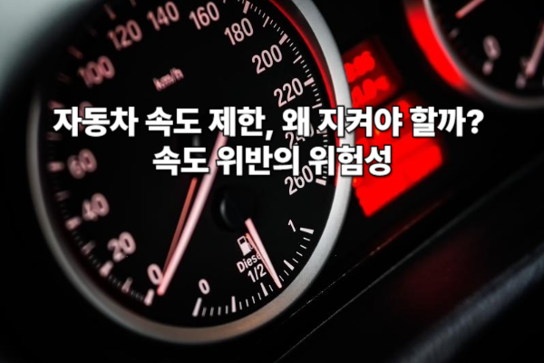 자동차 속도 제한, 왜 지켜야 할까? 속도 위반의 위험성