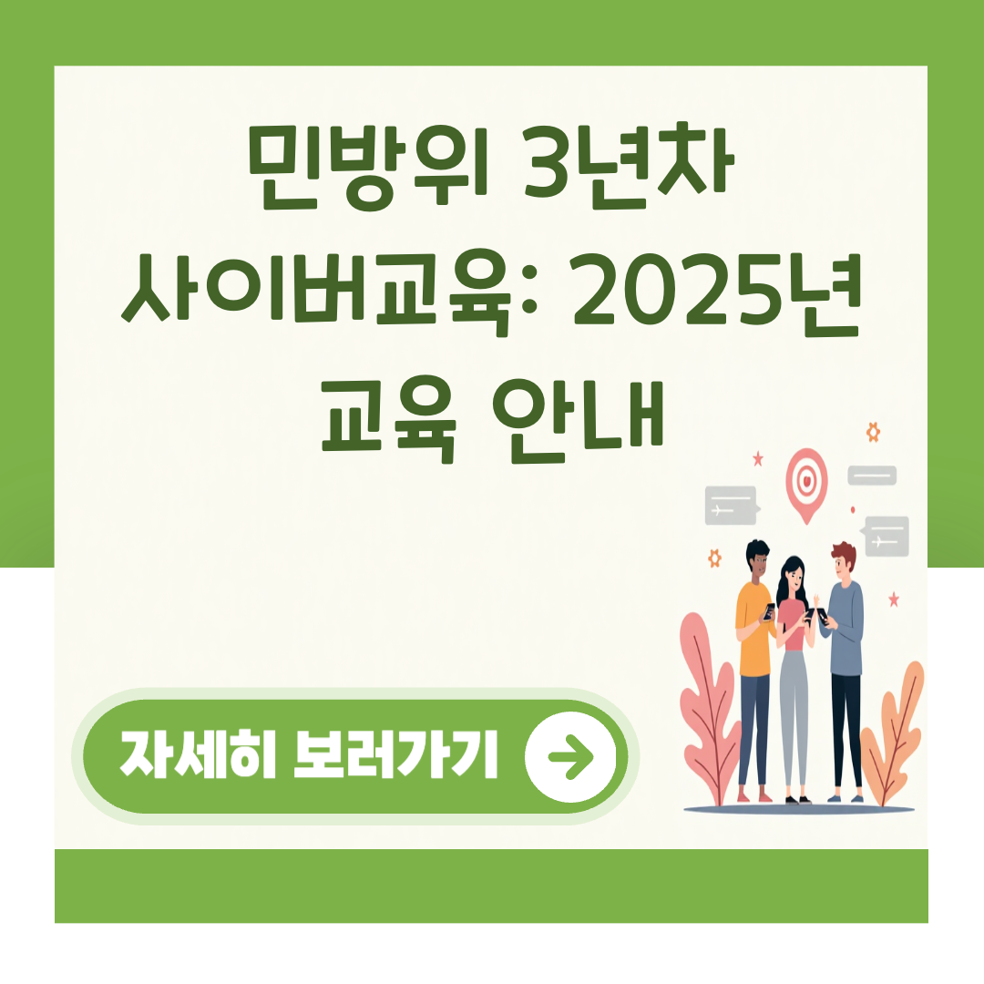 민방위 3년차 사이버교육: 2025년 교육 안내 대표 이미지
