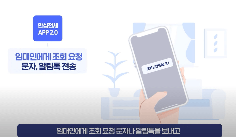 안심전세앱2.0 임대인에게 조회요청문자 알림톡전송