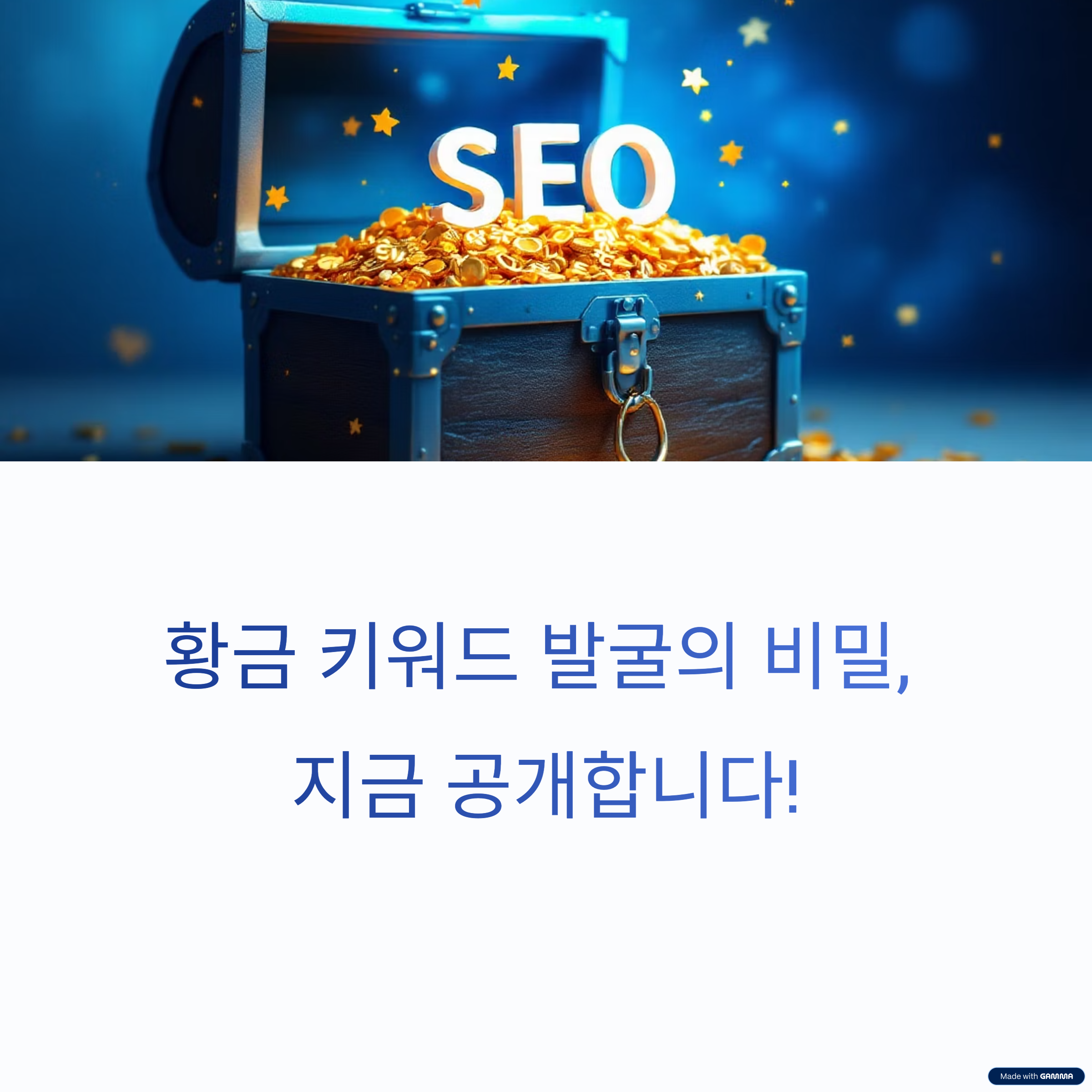 황금 키워드 발굴 꿀팁, 이 방법만 알면 끝