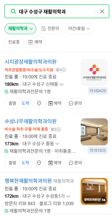 대구 수성구 주말 문 여는 재활의학과 병원 추천 목록 ❘ 토요일, 일요일, 공휴일 진료 병원 리스트(물리치료, 도수치료, 교통사고 재활)