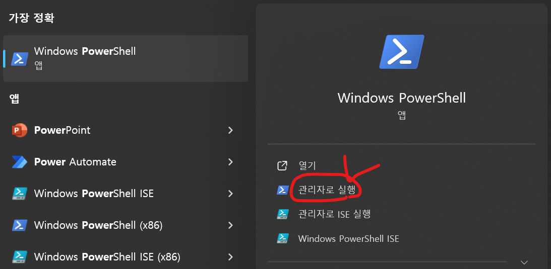 windows posershell을 관리자 권한으로 실행한다.
