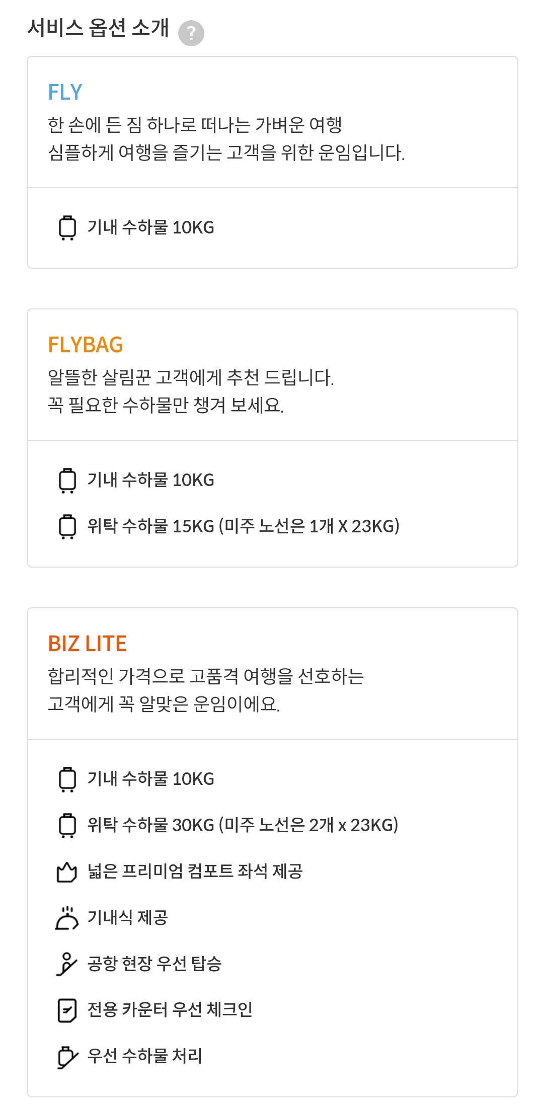 제주항공(JEJUair) 국제선 서비스 옵션 소개