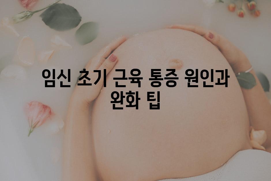임신 초기 근육 통증 원인과 완화 팁