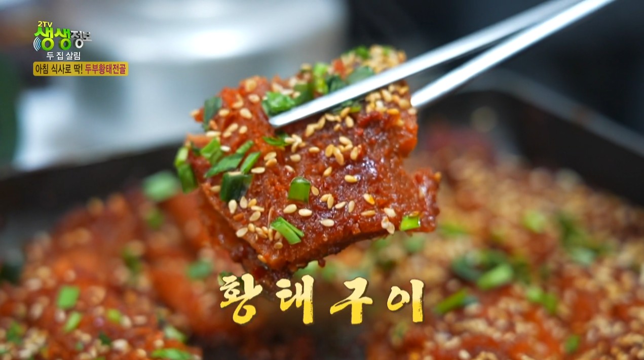 생생정보 두집살림 두부황태전골 황태구이
