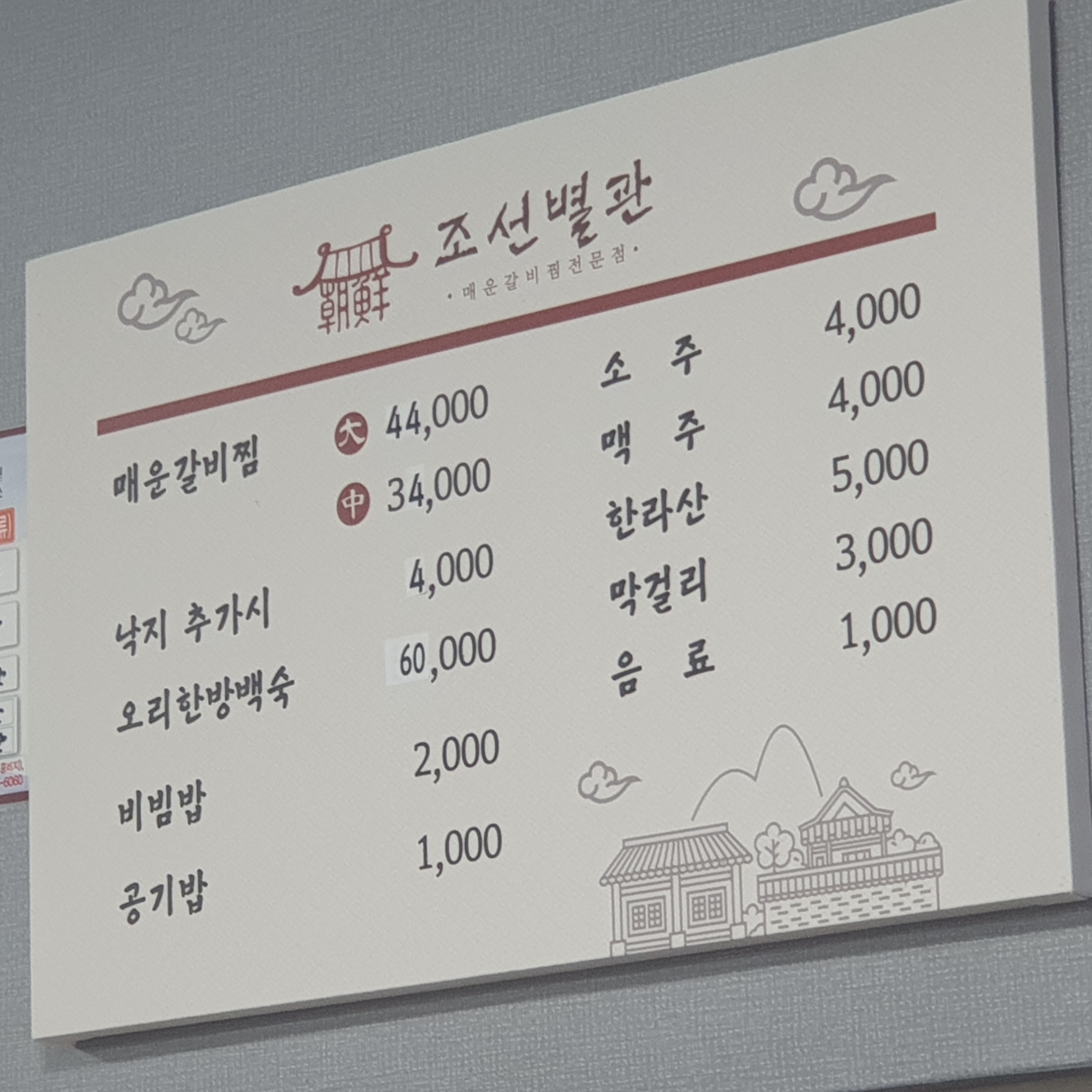 조선별관 메뉴판