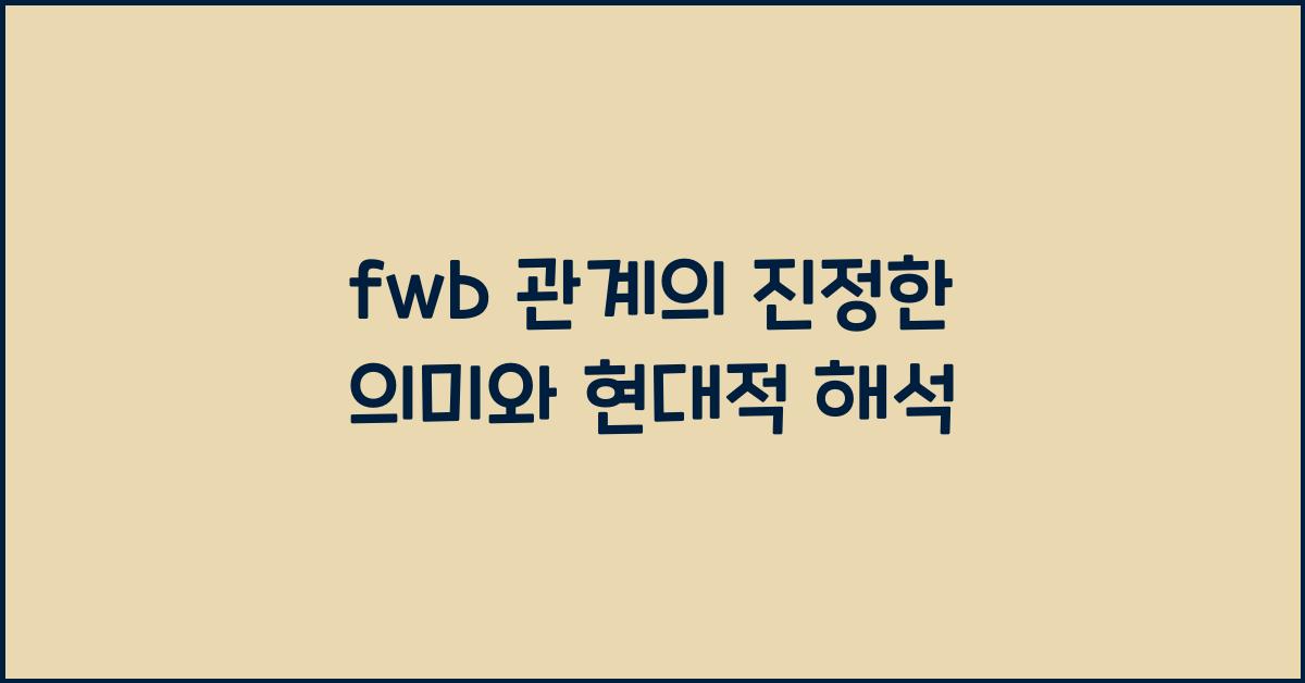 fwb 관계