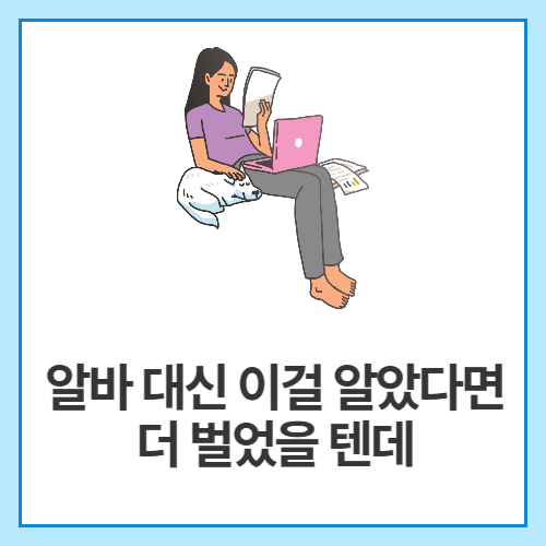 알바-대신-이걸-알았다면-더-벌었을-텐데