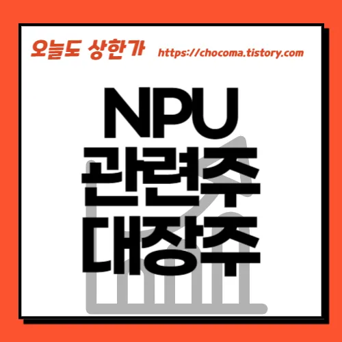 NPU 대장주 관련주 TOP5 총정리_5