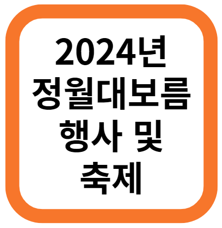 2024년 정월대보름, 정월대보름 행사 및 축제