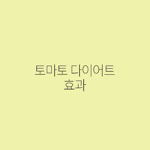 토마토 다이어트 효과