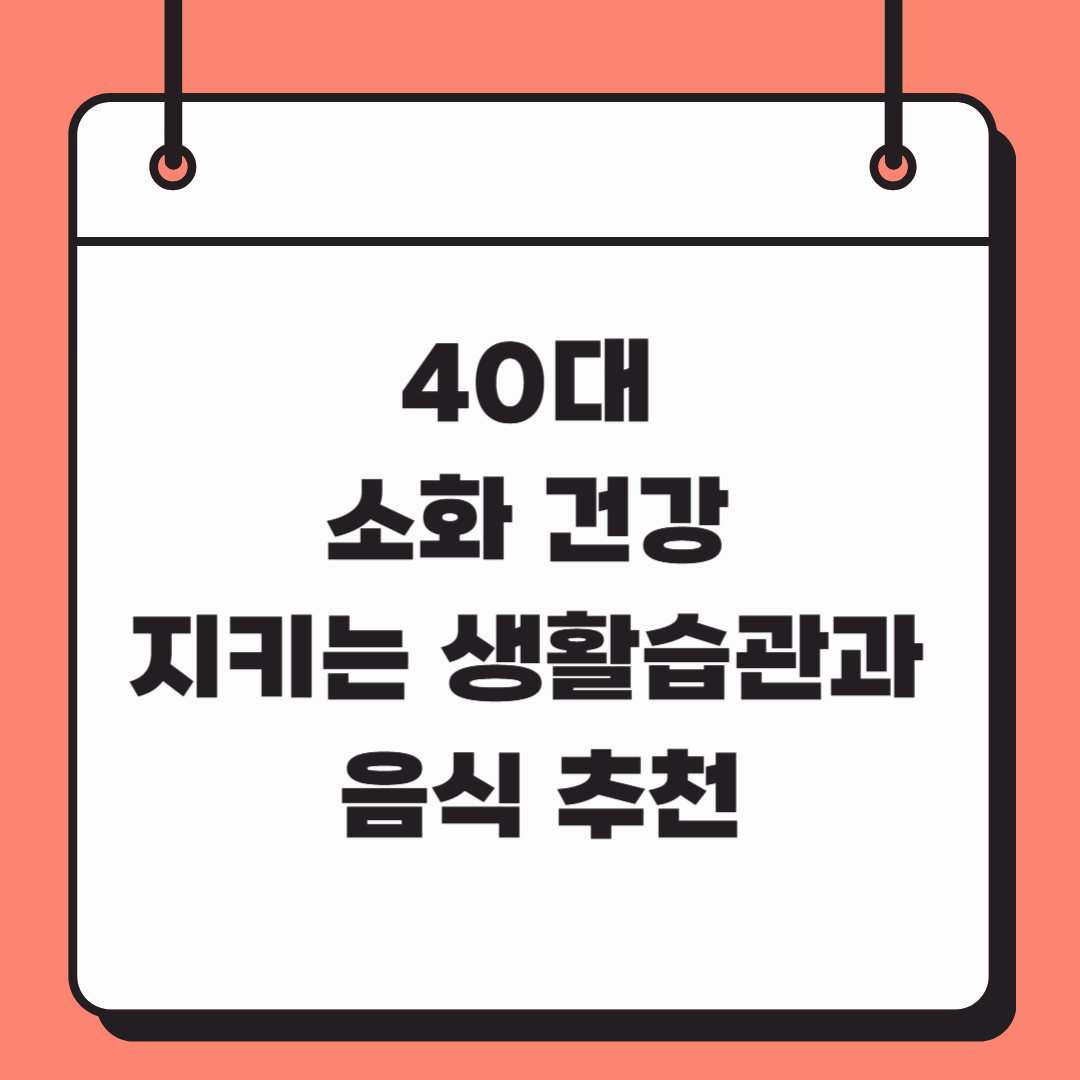 40대 소화 건강 지키는 생활습관과 음식 추천