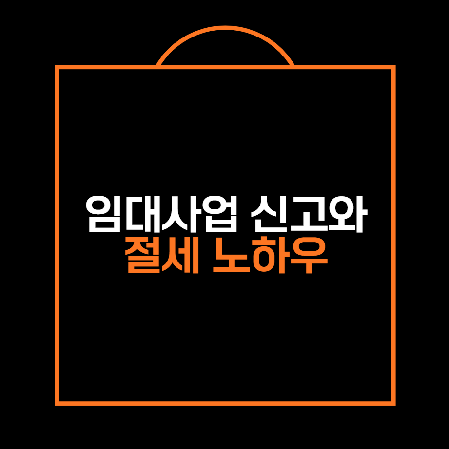 임대사업 신고와 절세 노하우