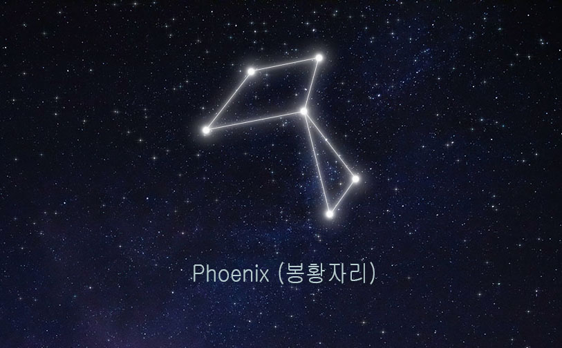 피닉스자리 관련 이미지