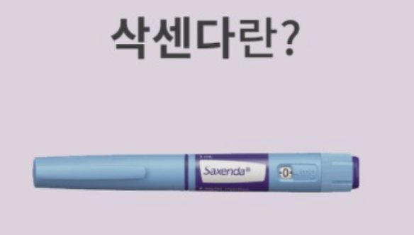 삭센다 주사 가격