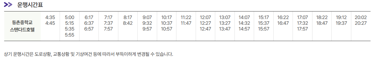 등촌중학교 스탠다드호텔 인천공항 리무진 버스 노선 시간표 요금 예매 방법 6003번