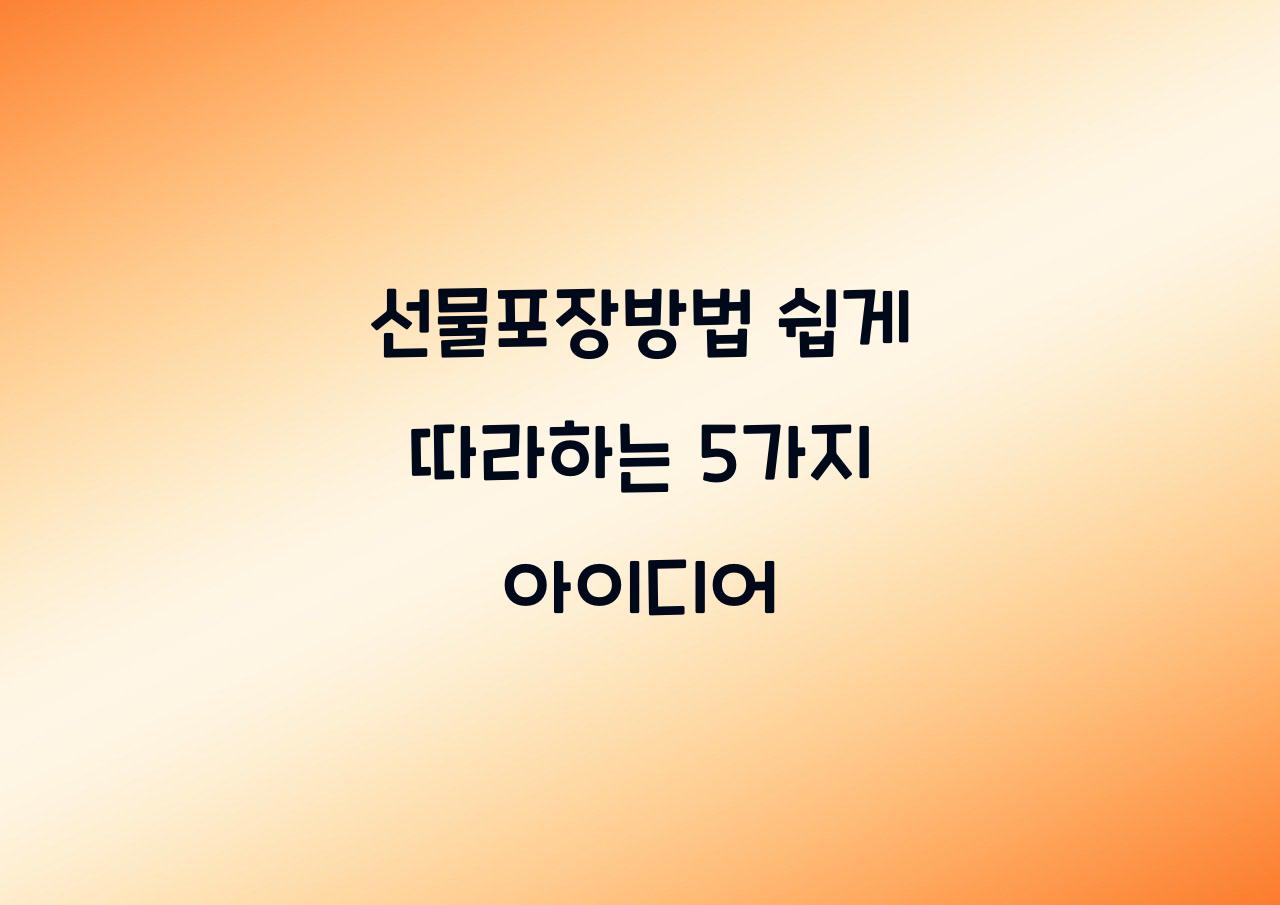 선물포장방법