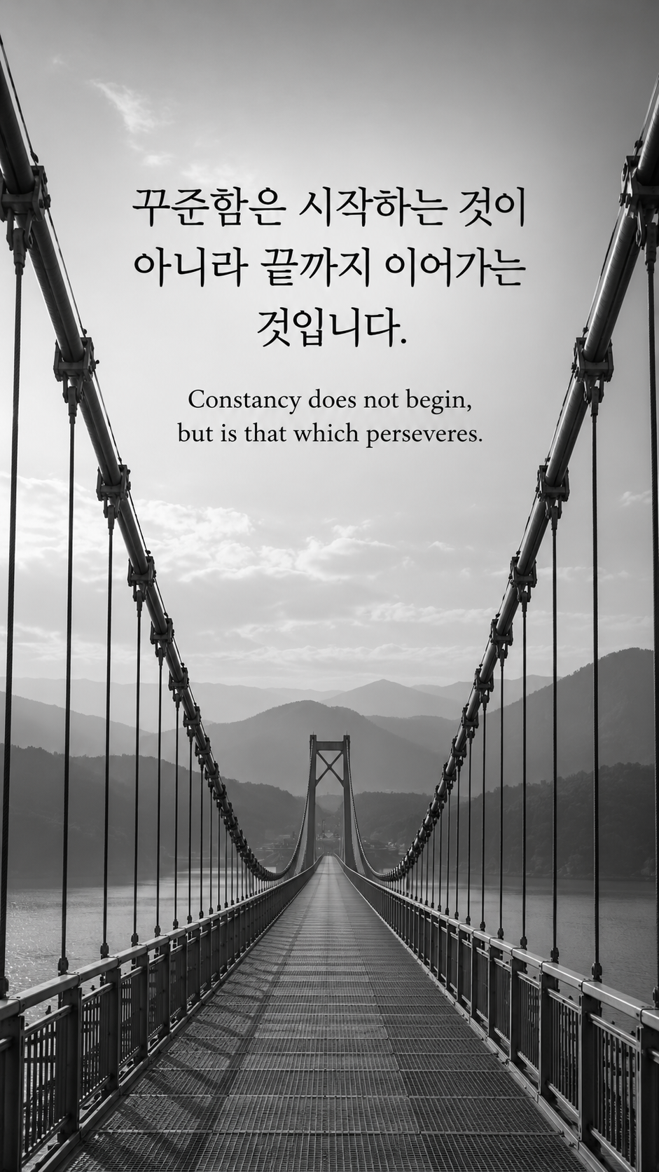 꾸준함은 시작하는 것이 아니라 끝까지 이어가는 것입니다. &mdash; 무인 현수교의 반복되는 강철 케이블과 먼 끝 지점, 깊이감 있는 흑백사진