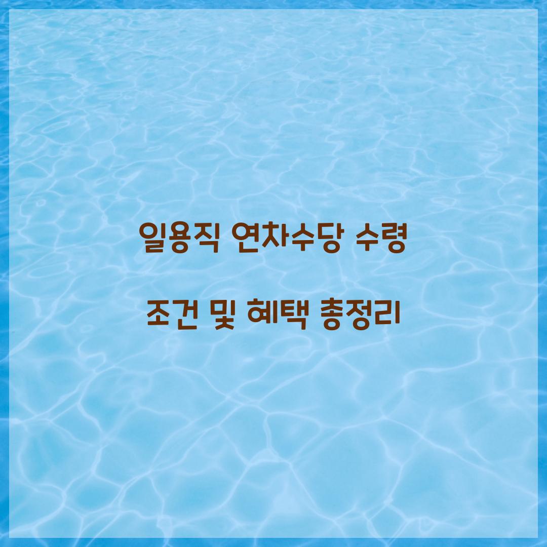 일용직 연차수당