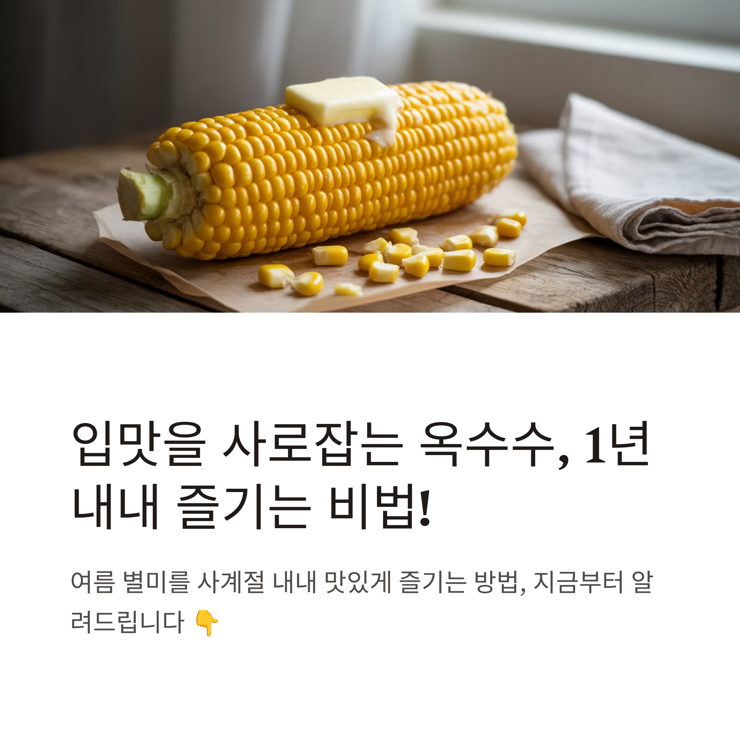 맛있게 오래 먹는 삶은 옥수수 냉동 보관법과 삶는 비법