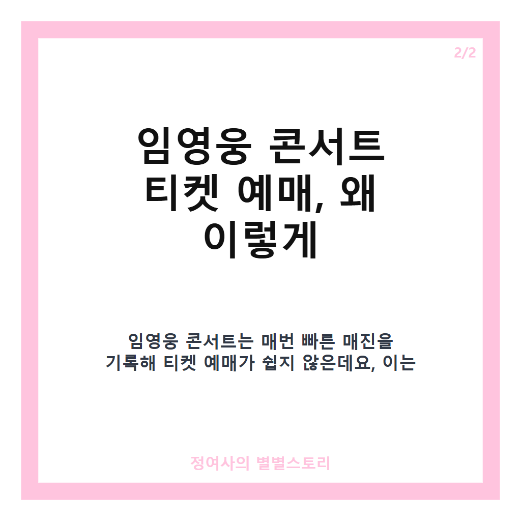 임영웅 콘서트 관람 생생 후기와 티켓 예매 성공 팁 5가지 총정리 카드뉴스 3