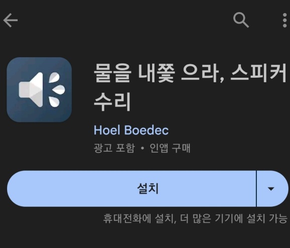 휴대폰-물-빼기-앱(어플)