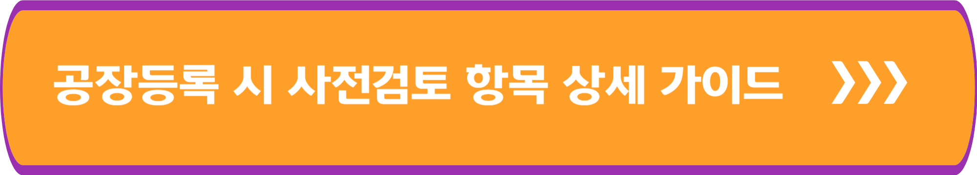 공장등록 시 사전검토항목 상세 가이드