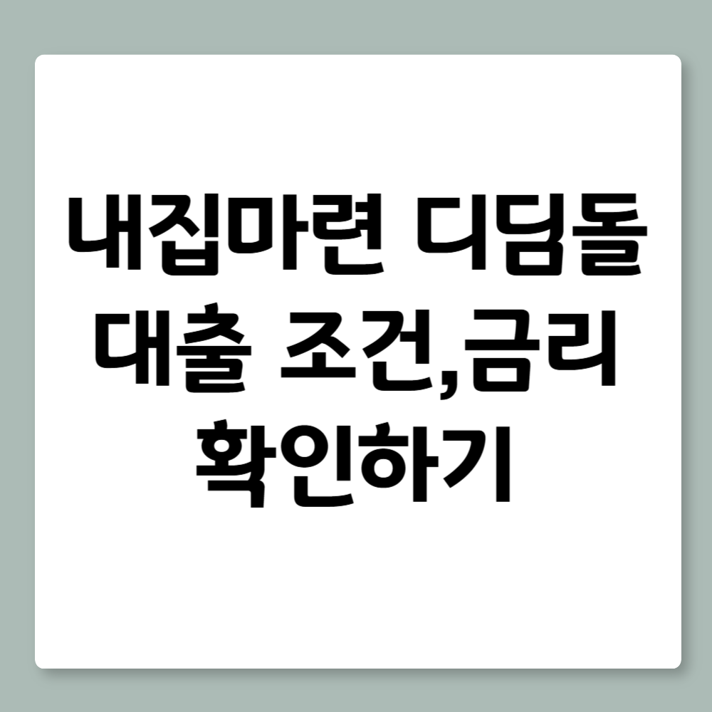내집마련 디딤돌 대출 완벽 총정리