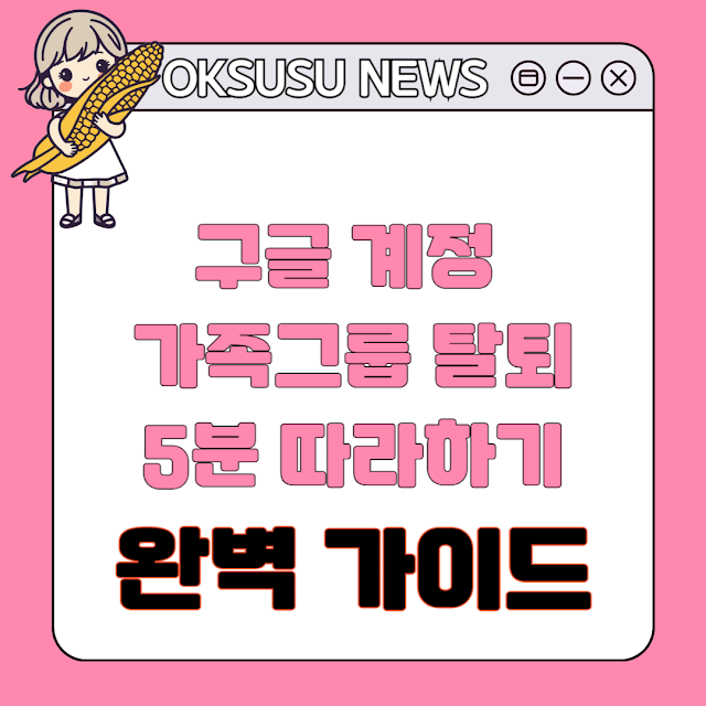 구글 계정 가족 그룹 탈퇴 5분 따라하기 완벽가이드