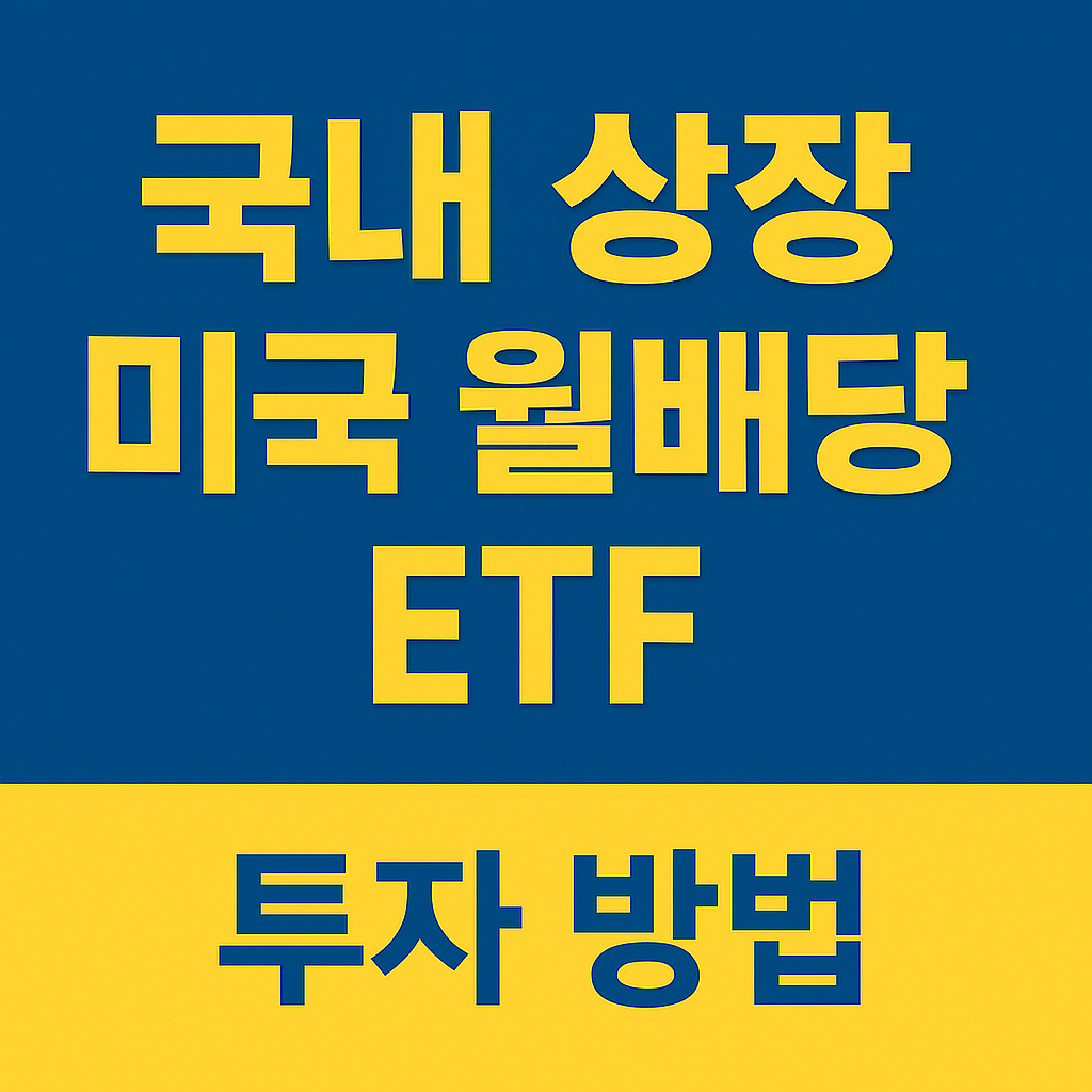 국내 상장 미국 월배당 ETF 투자 방법