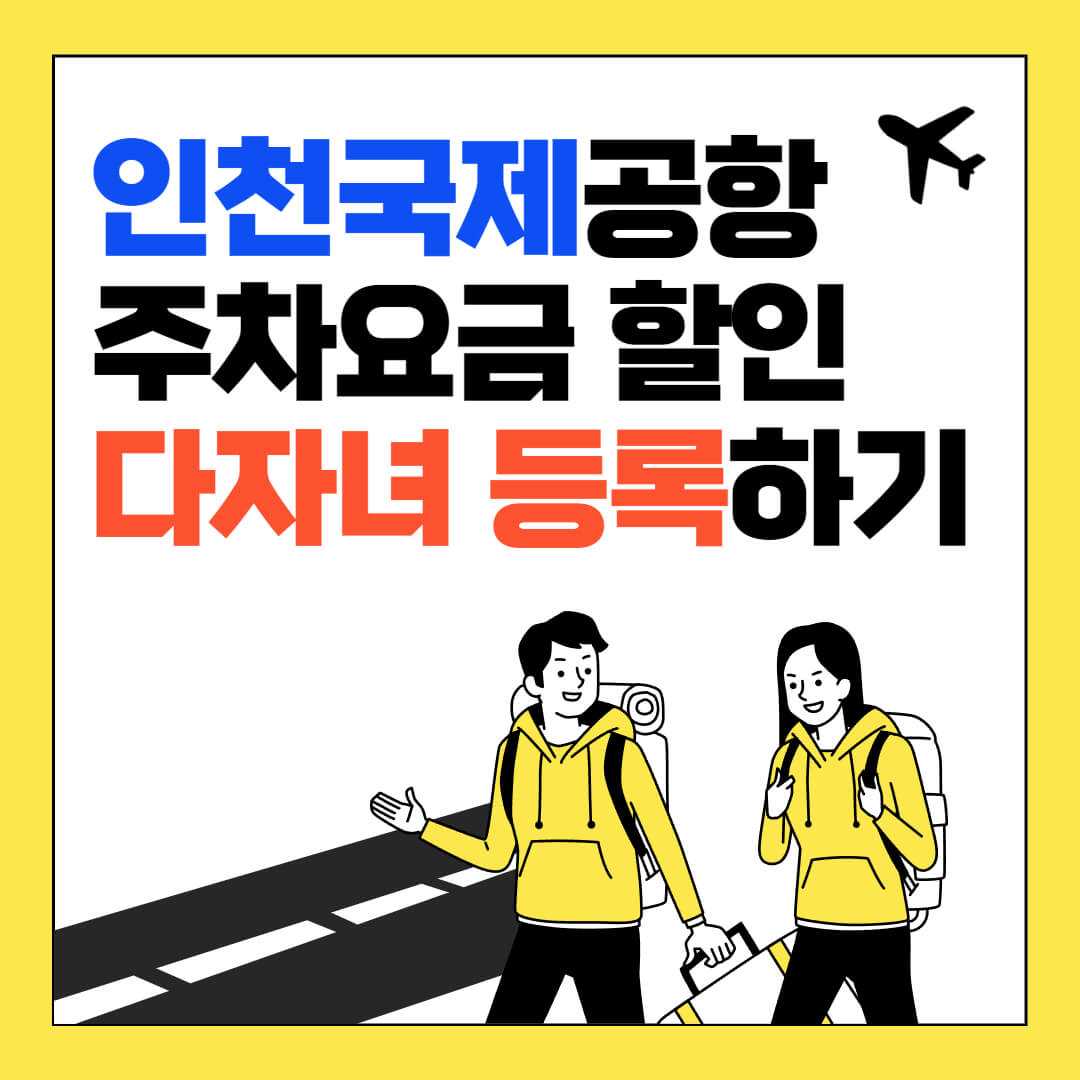 인천국제공항 주차요금 할인