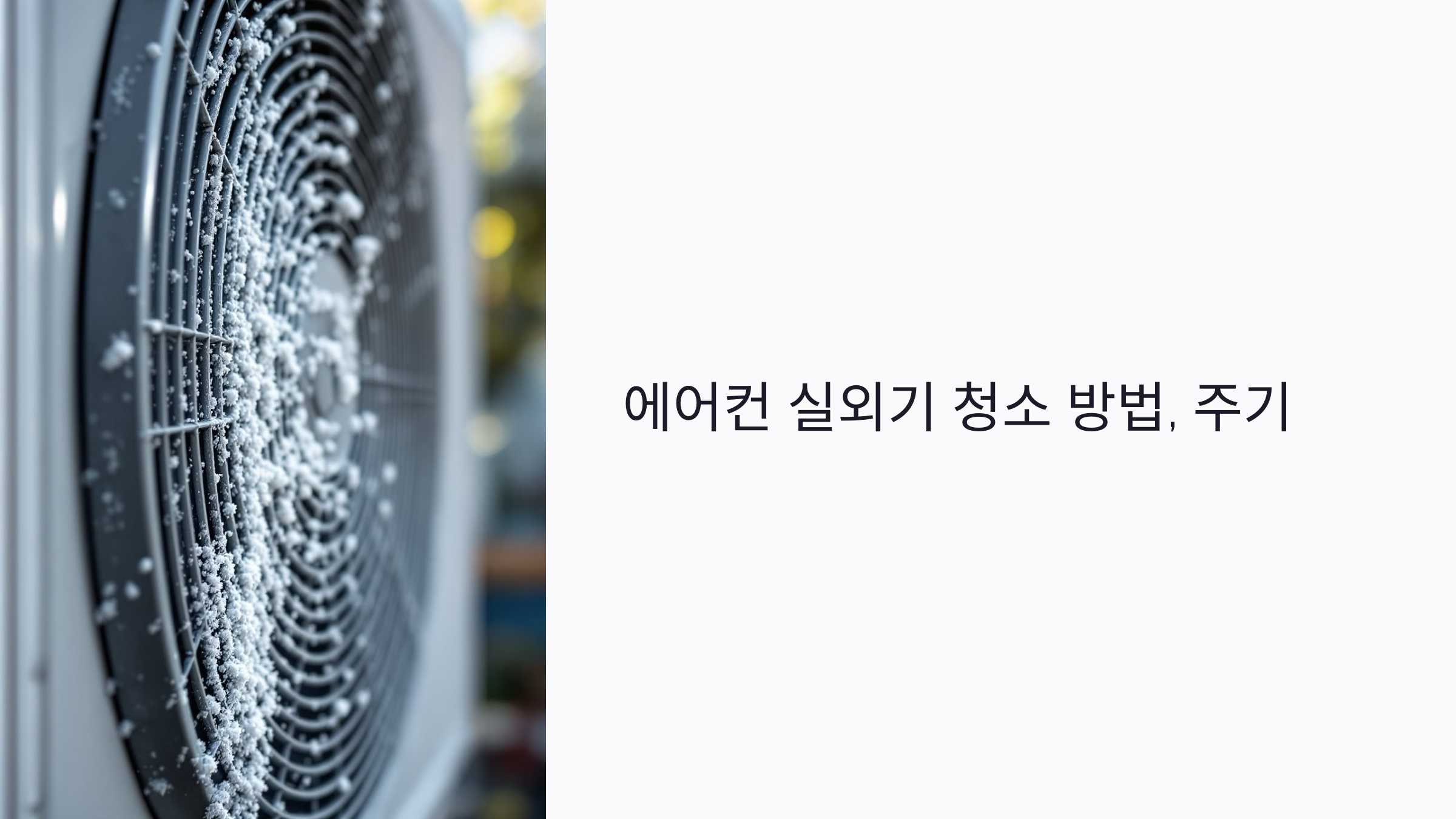 # 에어컨 냉방이 약할 때? 청소 하나로 효율 되살리는 6가지 핵심 포인트

에어컨 냉방이 잘 안 되거나 예전보다 덜 시원하다고 느낀다면, 고장보다 **청소 부족**이 원인일 수 있습니다. 필터에 낀 먼지, 막힌 팬, 더러워진 열교환기는 냉방 성능을 크게 떨어뜨리고 전기요금만 올리게 만듭니다. 이 글에서는 **냉방효율 저하 원인**, **청소 전후 온도 차이**, **공기 순환 효과**, **에너지 효율 지표**, **비용 대비 효과 분석**까지 전문가 시각에서 정리합니다. 청소 하나로 어떤 성능 변화가 생기는지 실측 데이터를 통해 확인해보세요.

## 🧊냉방이 약한 가장 흔한 원인: 청소 부족

### 💨에어컨 내부에 쌓인 이물질이 성능 저하를 유발

에어컨은 실내 공기를 흡입해 냉각한 후 다시 내보내는 방식으로 작동합니다. 그런데 필터와 냉각핀에 먼지가 쌓이면 공기 흐름이 막히고 열 교환이 원활하게 이루어지지 않아 냉방 능력이 떨어집니다. 특히 벽걸이형 에어컨은 필터 면적이 작기 때문에 더 자주 청소해야 합니다.

### 🔁순환 공기량 감소로 인해 바람 도달 범위 축소

필터가 막히면 내부 송풍 팬의 회전에도 영향을 미쳐 송풍량 자체가 감소하게 됩니다. 바람이 방 전체에 퍼지지 않고 일부 구간만 냉방되기 때문에 사용자는 실내 전체가 시원하지 않다고 느끼게 됩니다. 이는 냉방효율 저하의 대표적인 체감 증상입니다.

### ⚠️온도는 낮게 설정했는데 왜 시원하지 않을까?

설정 온도는 23도로 해두었는데 실내 온도는 26도 이상으로 유지된다면 필터 오염이나 냉각핀 내부 오염으로 인해 냉기 전달이 제한된 상태일 수 있습니다. 청소 전후에 실내 온도를 측정하면 온도 차이를 명확히 확인할 수 있습니다.

## 🌡️청소 전후 온도 차이 비교 분석

### 📏측정 사례로 본 실내 온도 변화

서울의 한 30평형 아파트 거실에서 에어컨 사용 전후의 실내 온도를 측정한 결과, 청소 전에는 23도로 설정해도 실내 온도는 평균 25.8도에서 멈췄습니다. 그러나 전문가 청소 후 동일 설정으로 측정했을 때 평균 22.9도까지 도달하며 정확한 냉방이 가능해졌습니다.

### 💧송풍구 온도 차이로 체감 냉방 향상

냉기 분출구의 직접 온도를 측정했을 때, 청소 전에는 평균 15.5도, 청소 후에는 11.2도까지 낮아졌습니다. 이는 필터와 냉각핀에서 열교환이 원활히 이루어지면서 냉기가 손실 없이 전달된 결과입니다. 실질적인 체감 시원함은 청소만으로도 크게 개선됩니다.

## 🔄청소 후 공기 순환 개선 효과

### 🌀실내 전체를 시원하게 만드는 순환 흐름 확보

청소 후 가장 먼저 느껴지는 변화는 ‘바람이 잘 퍼진다’는 점입니다. 막혔던 필터와 팬이 제 기능을 회복하면서 바람 분사 범위가 넓어지고, 방 구석구석까지 냉기가 닿게 됩니다. 이는 특히 거실형 에어컨에서 효과가 더 크게 나타납니다.

### 🧼곰팡이와 냄새 문제까지 동시에 해결

청소를 소홀히 하면 내부 습기로 인해 곰팡이가 생기고, 이로 인해 퀴퀴한 냄새가 발생합니다. 필터뿐 아니라 송풍팬, 냉각핀까지 세척하면 곰팡이 번식이 줄어들고, 공기 중 휘발성 유기화합물(VOCs)도 줄어들어 쾌적한 실내 공기질을 유지할 수 있습니다.

### 🛌야간 수면 환경의 질적 향상

에어컨을 켜고 자는 여름철 밤에는 공기 순환이 특히 중요합니다. 팬이 막혀 있거나 바람이 약하면 실내 온도가 고르게 유지되지 않아 깊은 잠을 방해합니다. 정기적인 청소로 바람 흐름이 개선되면 수면 환경도 자연스럽게 안정됩니다.

## 📊냉방 효율을 높이는 청소의 에너지 절감 효과

### 🔋에너지 효율 수치 개선 사례

한국전자기술연구원의 자료에 따르면 에어컨 필터를 청소한 후 평균 에너지 소비효율이 약 14.6% 향상되었습니다. 이는 동일한 시간 사용 시 더 적은 전력으로 냉방 성능을 발휘한다는 의미이며, 결과적으로 전기요금 절감에도 큰 도움이 됩니다.

### ⚡전기요금 절감 효과 수치화

한 가정이 하루 8시간 에어컨을 사용한다고 가정하면, 한 달 동안 청소 전보다 약 12~18% 전기요금을 줄일 수 있습니다. 이는 30평형 기준 약 15,000원~25,000원의 차이로, 여름철 전체 전기요금 중 큰 비중을 차지할 수 있습니다.

## 💸에어컨 청소 비용 대비 효율 분석

❘ 청소 방법 ❘ 평균 비용(원) ❘ 냉방 성능 개선 체감도 ❘ 전기요금 절감 기대치 ❘
❘------------------------❘--------------❘------------------------❘------------------------❘
❘ 필터 세척 (자가) ❘ 0 ❘ 낮음 ~ 중간 ❘ 약간 절감 ❘
❘ 셀프 내부 세척 ❘ 2,000 ~ 5,000 ❘ 중간 ~ 높음 ❘ 최대 10% 절감 ❘
❘ 전문가 분해 청소 ❘ 70,000 ~ 120,000 ❘ 매우 높음 ❘ 최대 18% 절감 ❘

셀프 청소는 비용이 적지만 성능 회복에는 한계가 있으며, 분해 청소를 통해 내부 냉각핀, 송풍팬, 배수구까지 관리할 경우 성능 개선과 공기질 향상 모두를 기대할 수 있습니다. 특히 곰팡이 제거, 냄새 방지까지 포함된 전문 서비스는 여름철 가성비 높은 선택입니다.

## 🧪에어컨 청소 실험 사례로 본 효과 검증

서울에 거주하는 4인 가족의 사례에서는 6개월간 청소 없이 에어컨을 사용한 후 송풍구에서 퀴퀴한 냄새와 함께 냉방이 잘 되지 않는 현상이 반복되었습니다. 전문가 분해 청소를 진행한 이후, 송풍구 온도는 16.8도에서 11.1도로 낮아졌고, 실내 온도는 3도 가까이 개선되었습니다. 전기요금도 다음 달 1만 8천 원 절감되어 청소의 효과가 수치로 입증되었습니다.

## 📅청소 주기별 냉방 성능 차이

### 🧽1개월 주기 vs 6개월 주기 비교

1개월에 한 번 필터를 세척하면 송풍력 유지에 도움이 되며, 실내 먼지 차단 효과도 상승합니다. 반면 6개월 이상 방치하면 필터뿐 아니라 냉각핀까지 오염이 확산되어 기본 냉방 성능 자체가 저하됩니다. 장기 미청소는 전기료 증가뿐 아니라 곰팡이 확산, 악취 발생 등 다양한 문제를 동반하게 됩니다.

### 🔧정기 청소 루틴 설정의 중요성

봄철 본격 사용 전 1회, 여름 중간에 1회, 가을철 사용 후 1회로 정기적인 루틴을 설정하면 효율 저하 없이 냉방 성능을 일정하게 유지할 수 있습니다. 이는 냉방 능력뿐 아니라 기기 수명까지 늘리는 효과가 있어 장기적으로 유지 비용을 절감하게 됩니다.

## 🔍전문 청소 서비스 이용 전 체크포인트

### 🛠️분해 가능 여부와 약품 사용 확인

전문 서비스를 선택할 때는 단순 분무 세척이 아닌 **분해 세척 여부**, **약품 종류 및 안전성**, **건조 방식** 등을 확인해야 합니다. 무작정 저렴한 가격만 보고 선택할 경우, 청소 후 곰팡이가 더 심해지는 사례도 발생할 수 있습니다.

### 📸청소 전후 비교 이미지 요청

전문 업체는 대개 청소 전후 상태를 촬영해 보여줍니다. 이를 통해 신뢰도를 판단할 수 있으며, 실제 오염 상태에 따라 추가 비용 발생 여부도 미리 확인할 수 있습니다. 고객 후기가 많고 평점이 높은 업체를 우선 고려하는 것이 좋습니다.

에어컨 냉방이 약해졌다고 느꼈다면 수리보다 먼저 청소를 고려해보세요. 내부 청소만으로도 온도, 전기료, 공기질 모든 측면에서 확실한 개선을 경험할 수 있습니다. 올여름 시원함을 유지하고 싶다면 오늘 바로 청소 점검부터 시작해보는 건 어떨까요?

에어컨 청소,냉방 효율,전기요금 절감,청소 주기,에너지 절약,송풍구 청소,에어컨 성능 향상,냉방불량 원인,전문 청소 서비스,공기 순환 개선