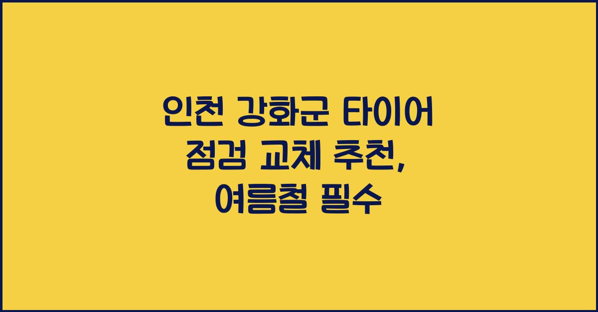 인천 강화군 타이어 점검 교체 추천