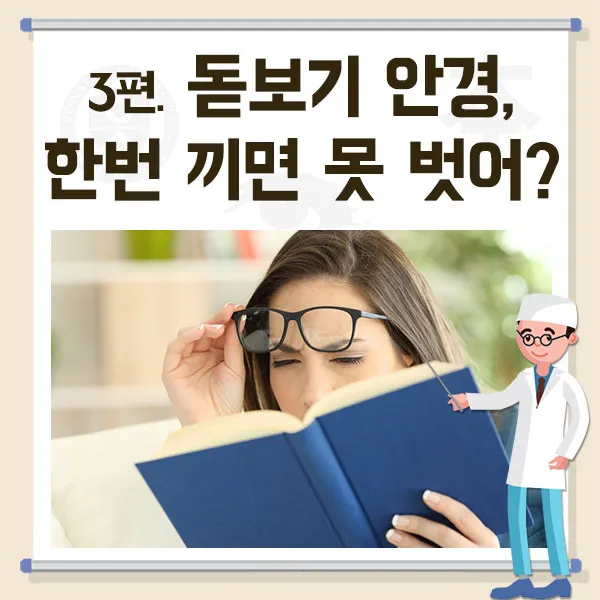 돋보기 안경 올바른 사용법과 도수 부작용 예방법_3