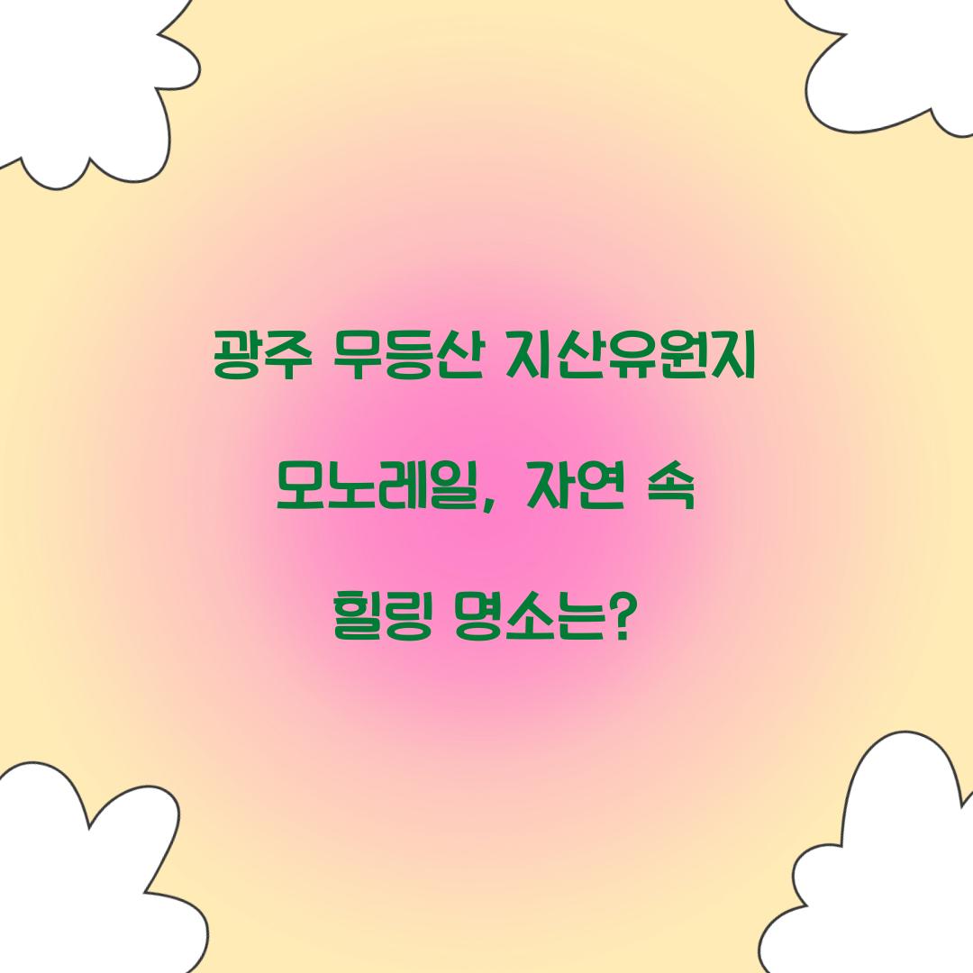 광주 무등산 지산유원지 모노레일